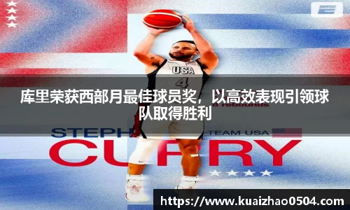 库里荣获西部月最佳球员奖，以高效表现引领球队取得胜利