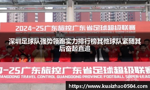 深圳足球队强势领跑实力排行榜其他球队紧随其后奋起直追