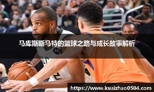 马库斯斯马特的篮球之路与成长故事解析