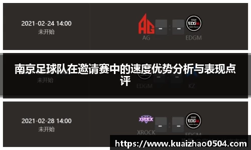 南京足球队在邀请赛中的速度优势分析与表现点评