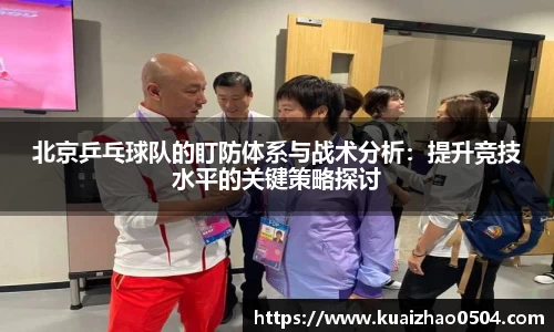 北京乒乓球队的盯防体系与战术分析：提升竞技水平的关键策略探讨