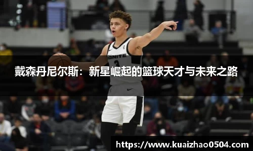 戴森丹尼尔斯：新星崛起的篮球天才与未来之路