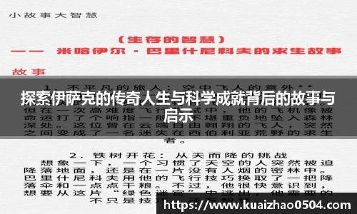 探索伊萨克的传奇人生与科学成就背后的故事与启示