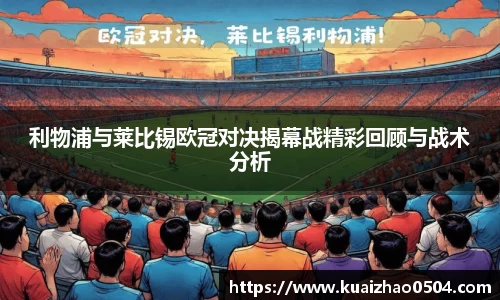 利物浦与莱比锡欧冠对决揭幕战精彩回顾与战术分析