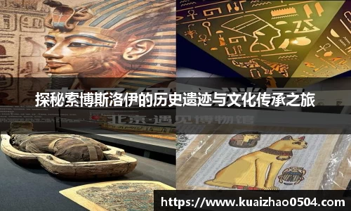 探秘索博斯洛伊的历史遗迹与文化传承之旅