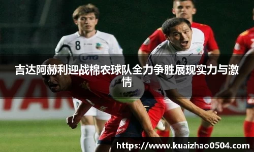 吉达阿赫利迎战棉农球队全力争胜展现实力与激情