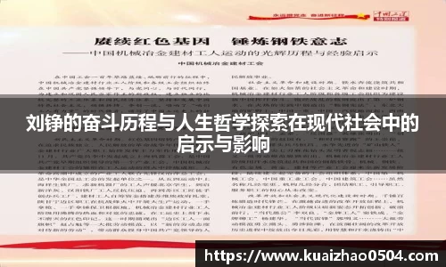 刘铮的奋斗历程与人生哲学探索在现代社会中的启示与影响