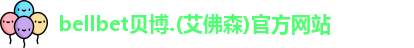 BB贝博